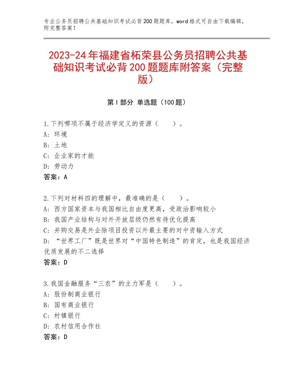 2023-24年福建省柘荣县公务员招聘公共基础知识考试必背200题题库附答案（完整版）_第1页