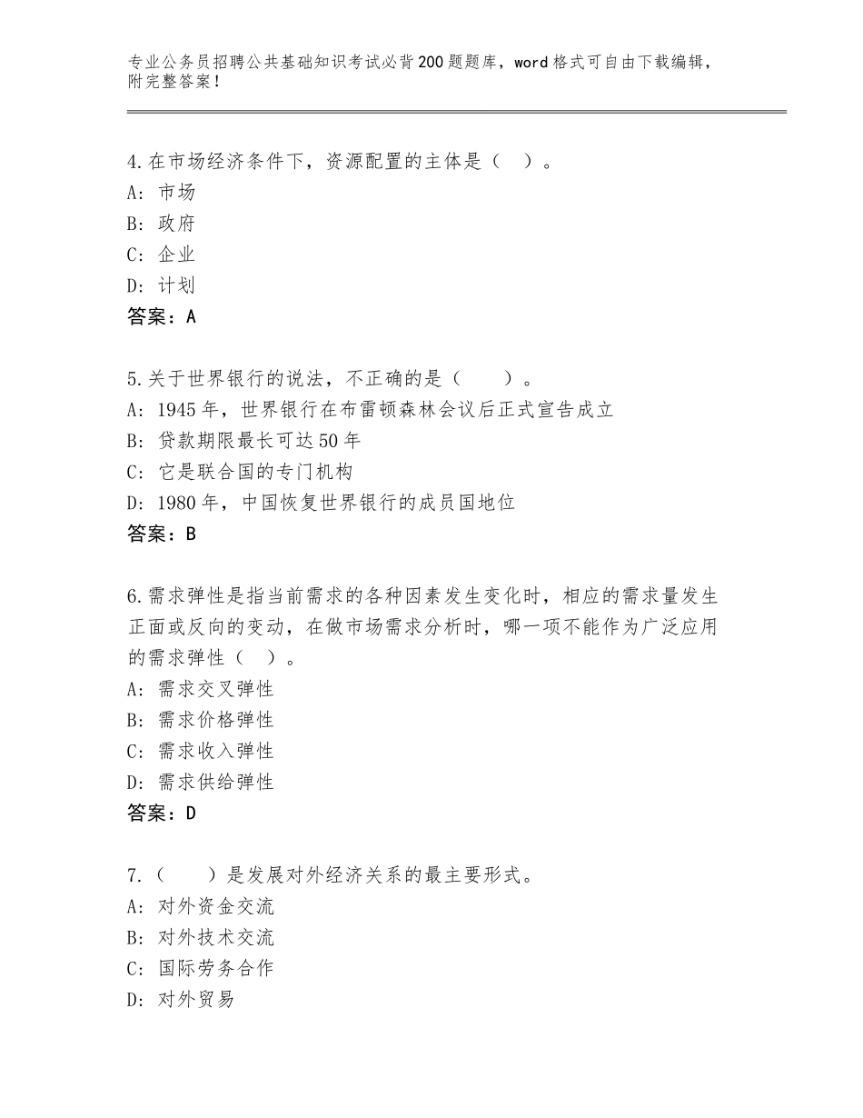2023-24年福建省柘荣县公务员招聘公共基础知识考试必背200题题库附答案（完整版）_第2页
