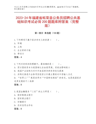 2023-24年福建省柘荣县公务员招聘公共基础知识考试必背200题题库附答案（完整版）
