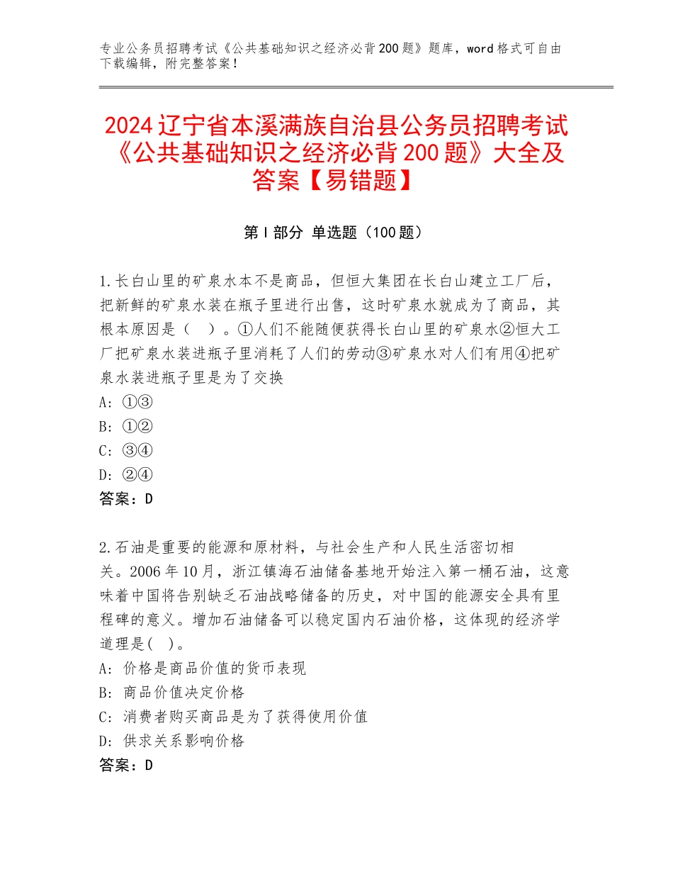 2024辽宁省本溪满族自治县公务员招聘考试《公共基础知识之经济必背200题》大全及答案【易错题】_第1页