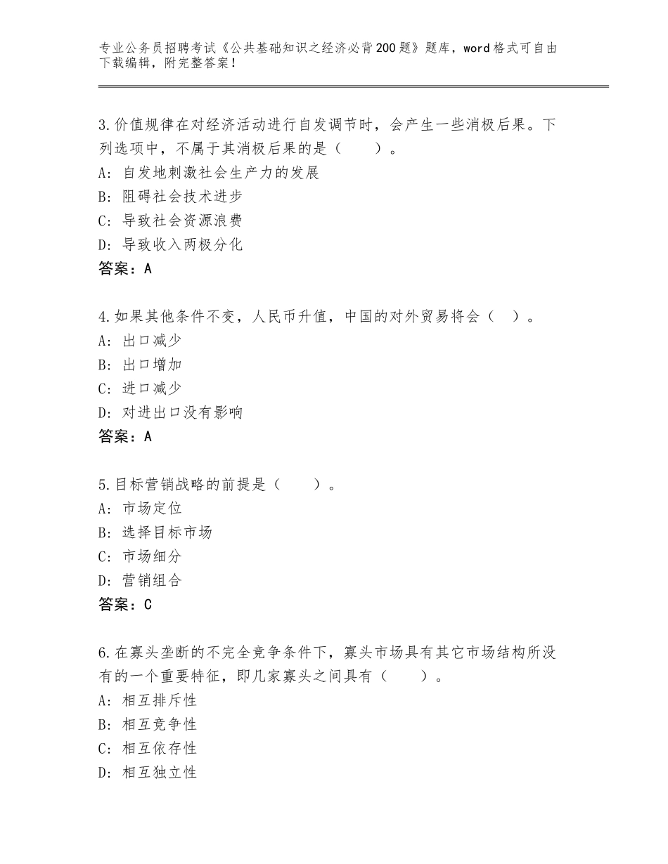 2024辽宁省本溪满族自治县公务员招聘考试《公共基础知识之经济必背200题》大全及答案【易错题】_第2页