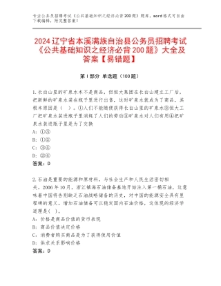 2024辽宁省本溪满族自治县公务员招聘考试《公共基础知识之经济必背200题》大全及答案【易错题】