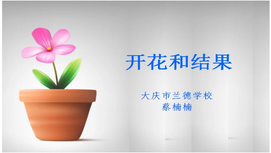 第三节-开花和结果-(2)_第1页