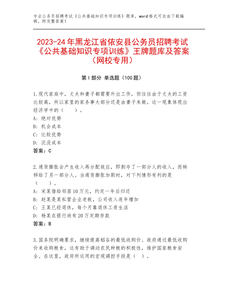 2023-24年黑龙江省依安县公务员招聘考试《公共基础知识专项训练》王牌题库及答案（网校专用）_第1页