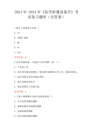 2023年-2024年《医学影像设备学》考试复习题库(含答案)