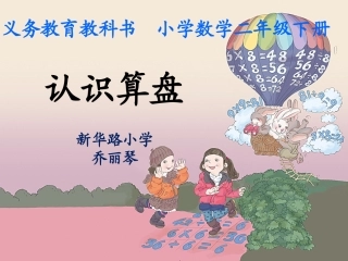小学数学人教2011课标版二年级认识算盘 (2)