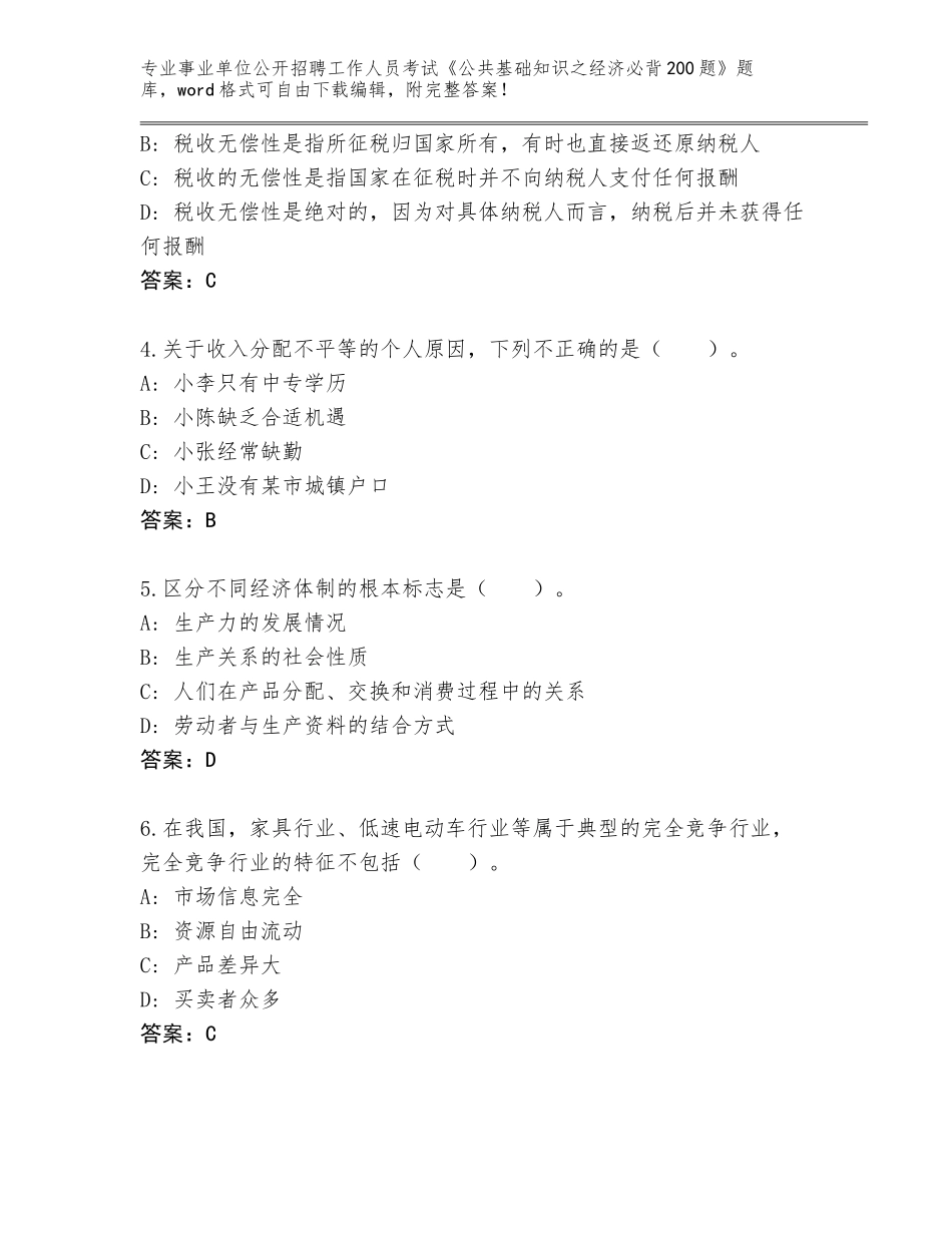 2024河北省定兴县事业单位公开招聘工作人员考试《公共基础知识之经济必背200题》（各地真题）_第2页