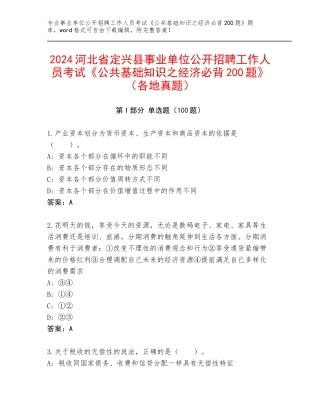 2024河北省定兴县事业单位公开招聘工作人员考试《公共基础知识之经济必背200题》（各地真题）