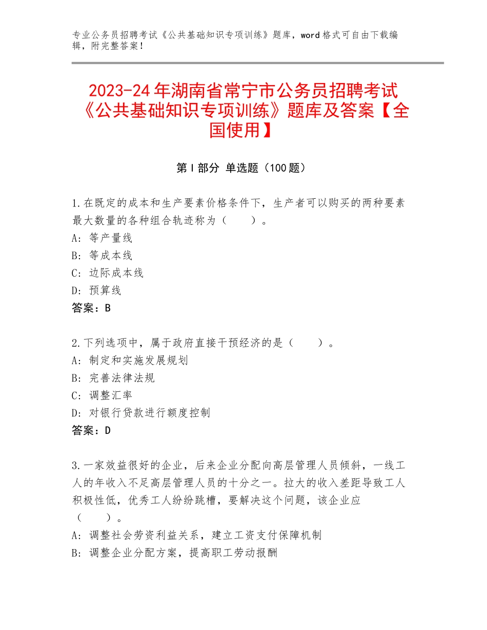 2023-24年湖南省常宁市公务员招聘考试《公共基础知识专项训练》题库及答案【全国使用】_第1页