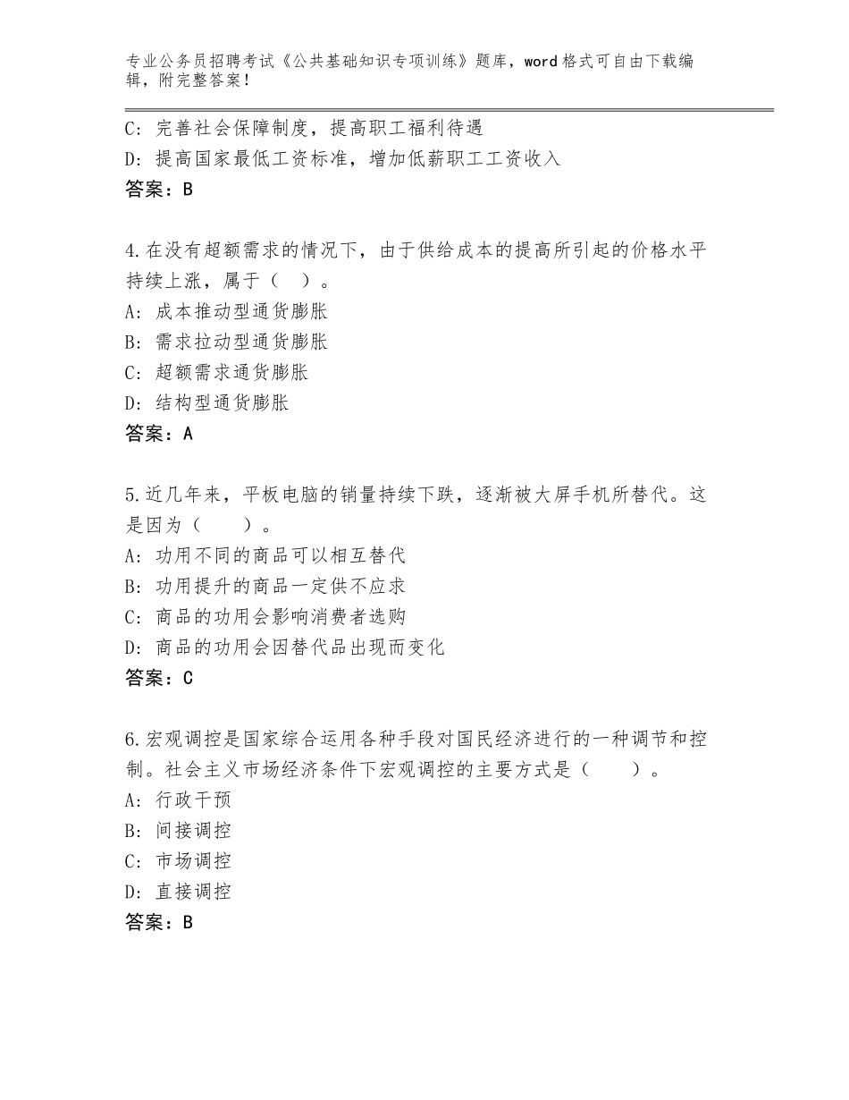 2023-24年湖南省常宁市公务员招聘考试《公共基础知识专项训练》题库及答案【全国使用】_第2页