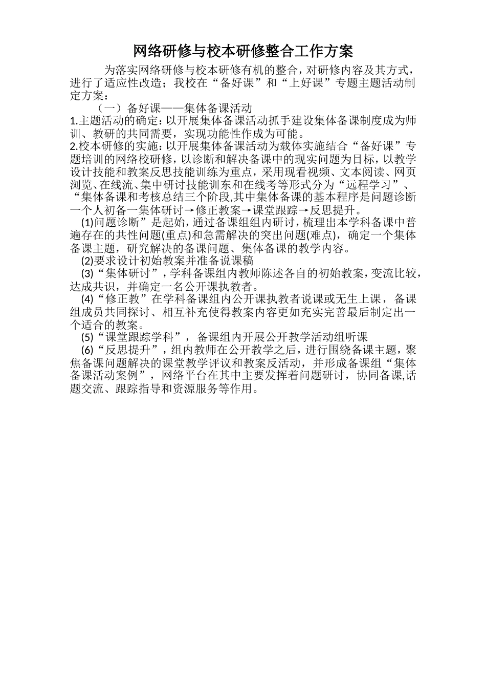 网络研修与校本研修整合工作方案_第1页