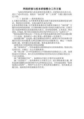 网络研修与校本研修整合工作方案