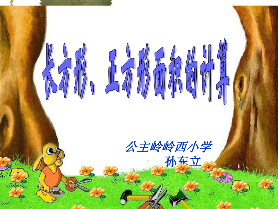 长方形正方形面积计算讲课新孙东立_第1页