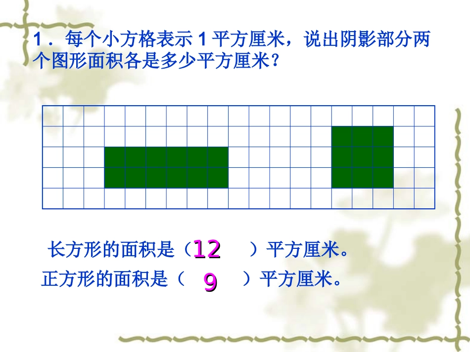 长方形正方形面积计算讲课新孙东立_第2页
