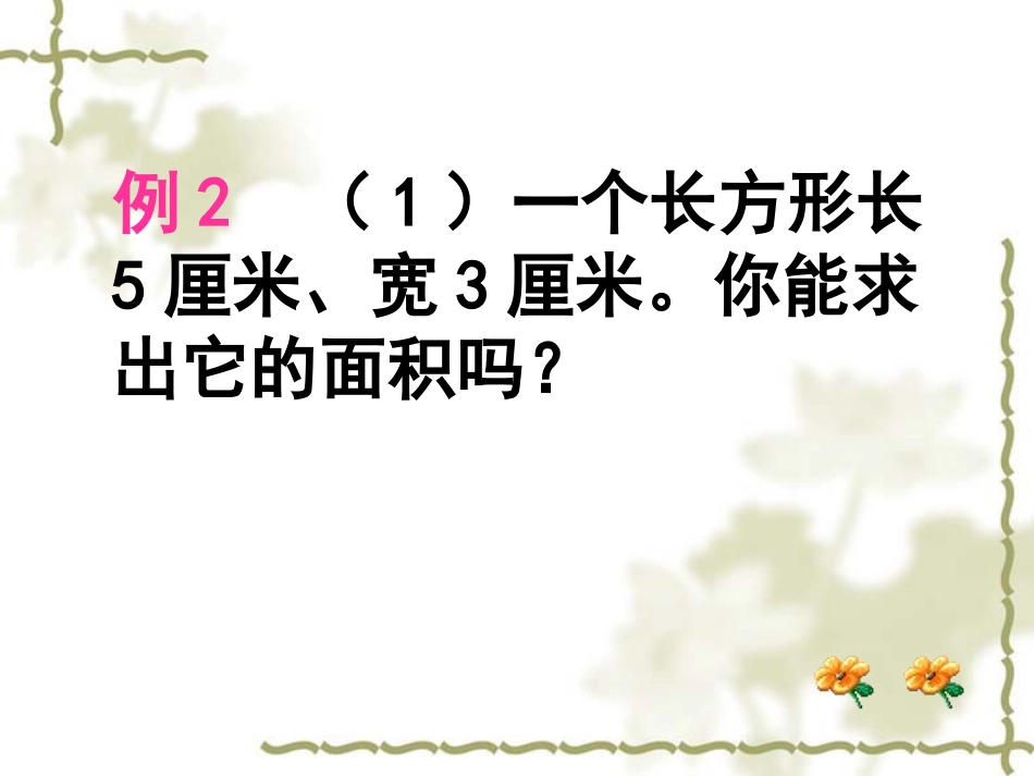 长方形正方形面积计算讲课新孙东立_第3页