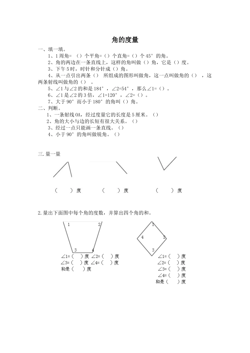 小学人教四年级数学角的度量课后练习题_第1页