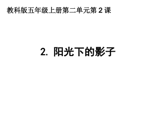 2.2阳光下的影子