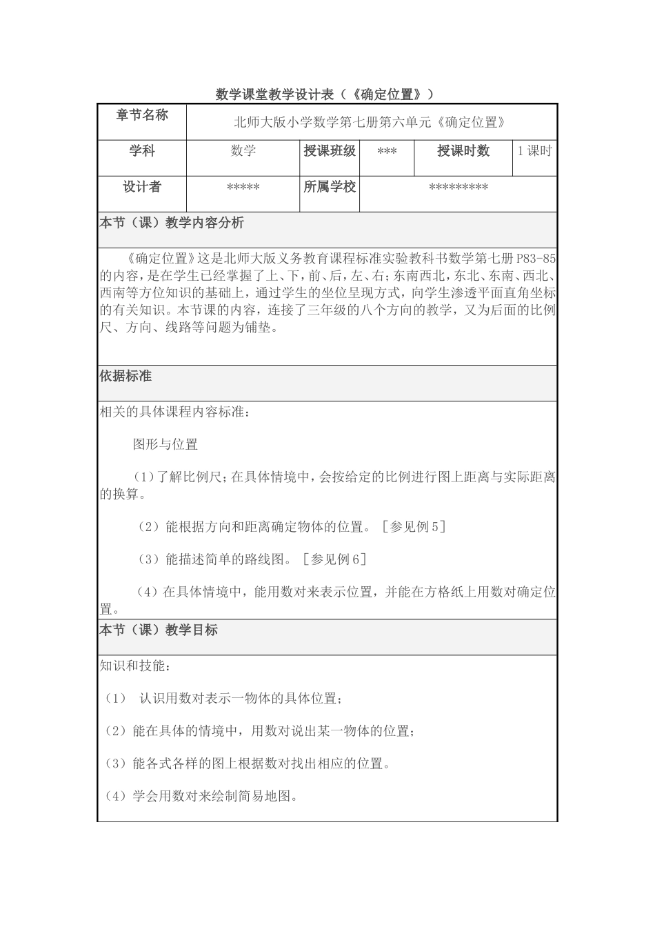 数学课堂教学设计表_第1页