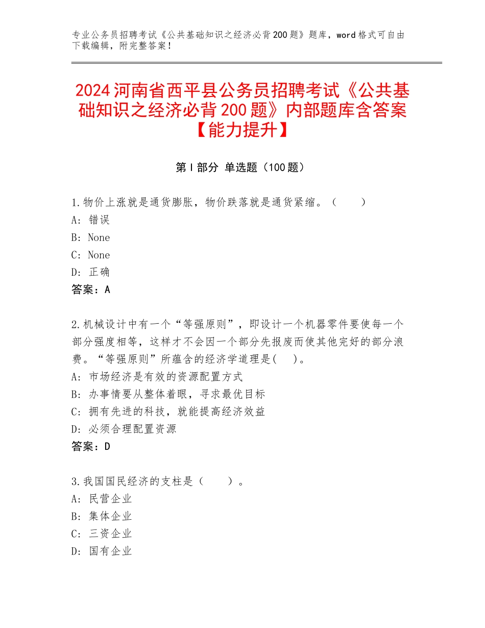 2024河南省西平县公务员招聘考试《公共基础知识之经济必背200题》内部题库含答案【能力提升】_第1页