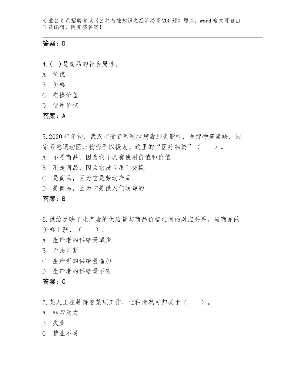 2024河南省西平县公务员招聘考试《公共基础知识之经济必背200题》内部题库含答案【能力提升】_第2页