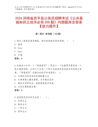 2024河南省西平县公务员招聘考试《公共基础知识之经济必背200题》内部题库含答案【能力提升】