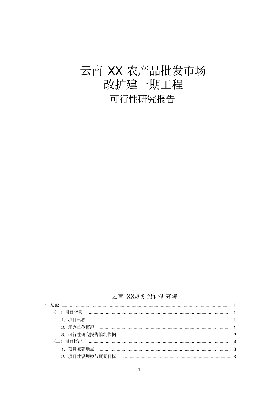 云南xx农产品批发场改扩建一期项目可行性研究报告_第1页