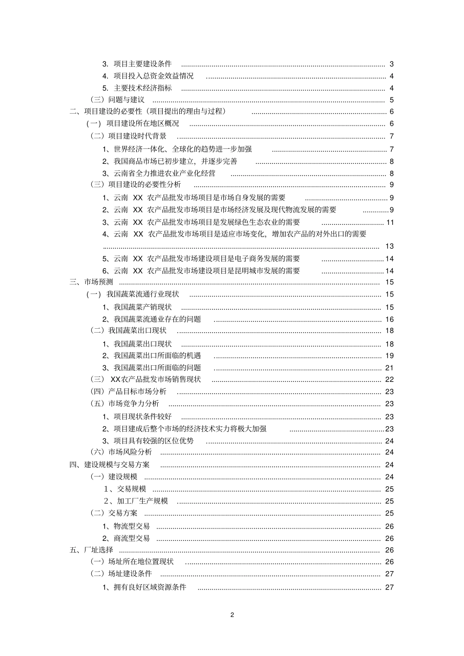 云南xx农产品批发场改扩建一期项目可行性研究报告_第2页