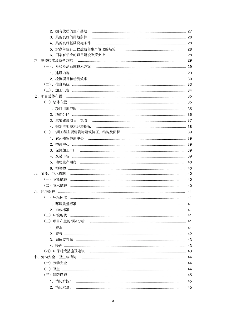 云南xx农产品批发场改扩建一期项目可行性研究报告_第3页