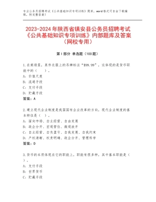 2023-2024年陕西省镇安县公务员招聘考试《公共基础知识专项训练》内部题库及答案（网校专用）