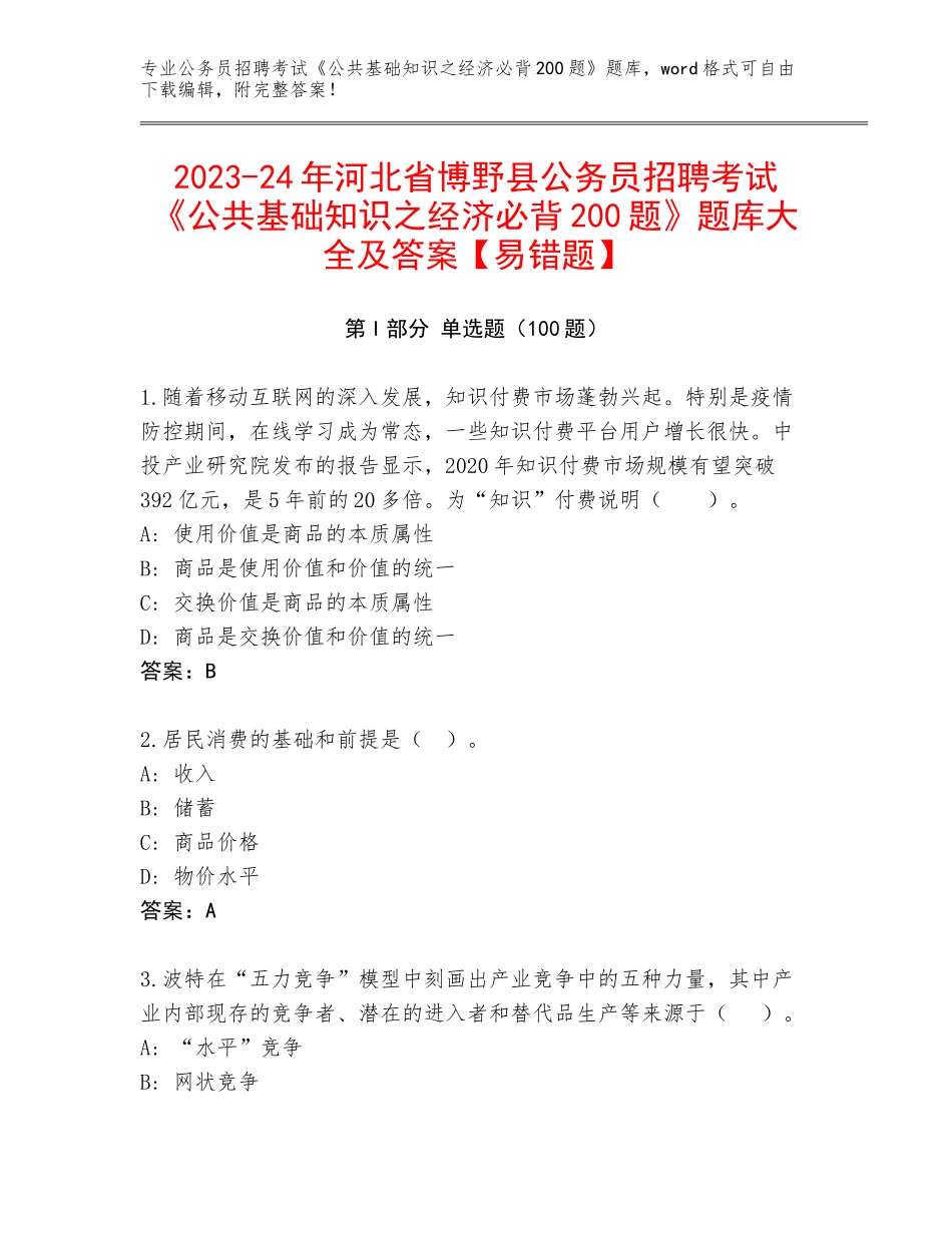 2023-24年河北省博野县公务员招聘考试《公共基础知识之经济必背200题》题库大全及答案【易错题】_第1页