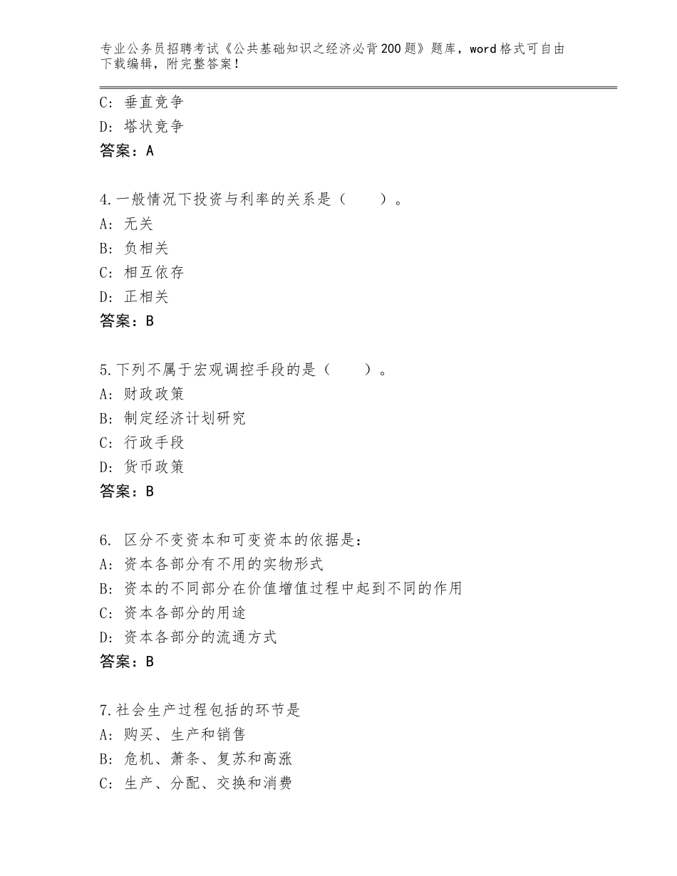 2023-24年河北省博野县公务员招聘考试《公共基础知识之经济必背200题》题库大全及答案【易错题】_第2页