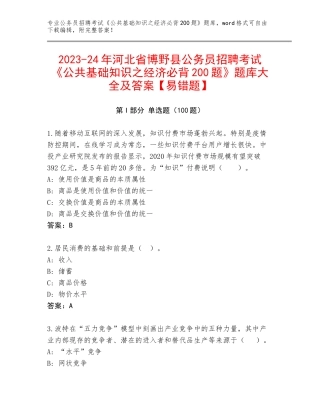 2023-24年河北省博野县公务员招聘考试《公共基础知识之经济必背200题》题库大全及答案【易错题】