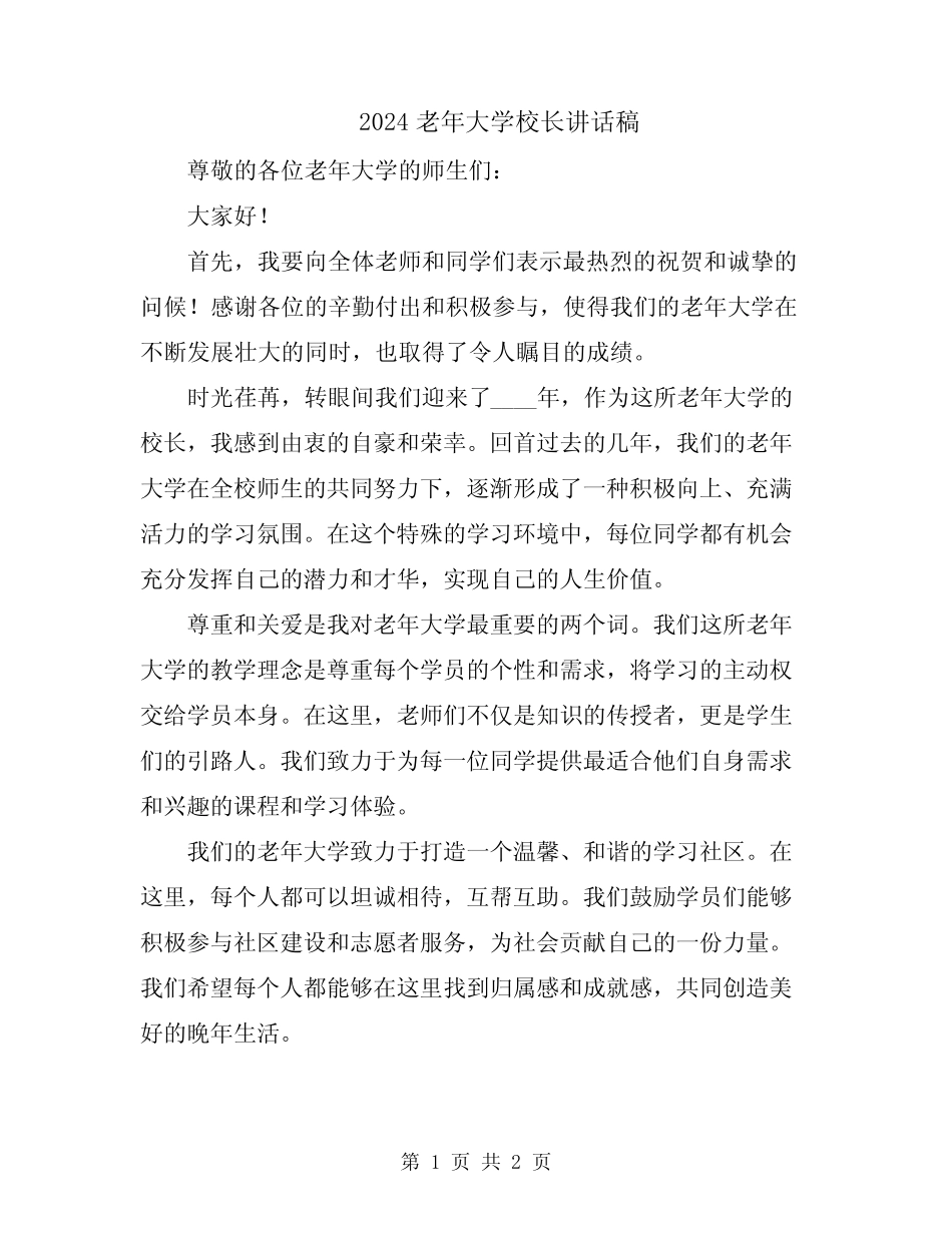 2024老年大学校长讲话稿_第1页
