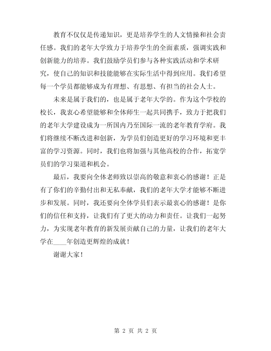 2024老年大学校长讲话稿_第2页