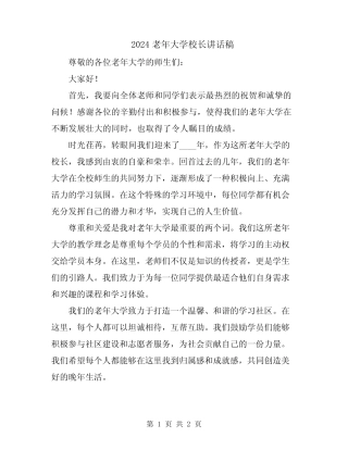 2024老年大学校长讲话稿