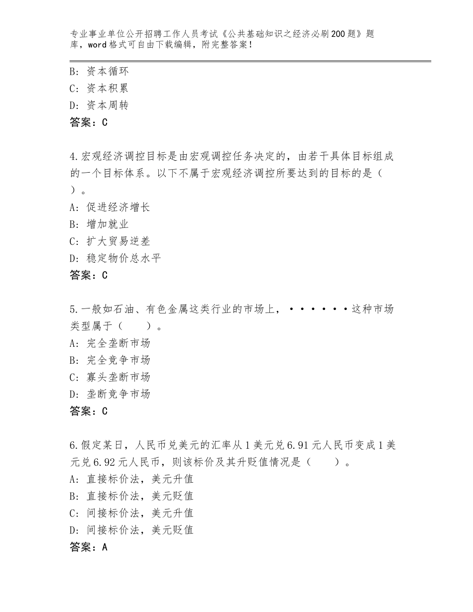 2023-24年重庆市荣昌区事业单位公开招聘工作人员考试《公共基础知识之经济必刷200题》完整题库附参考答案（模拟题）_第2页