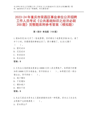 2023-24年重庆市荣昌区事业单位公开招聘工作人员考试《公共基础知识之经济必刷200题》完整题库附参考答案（模拟题）