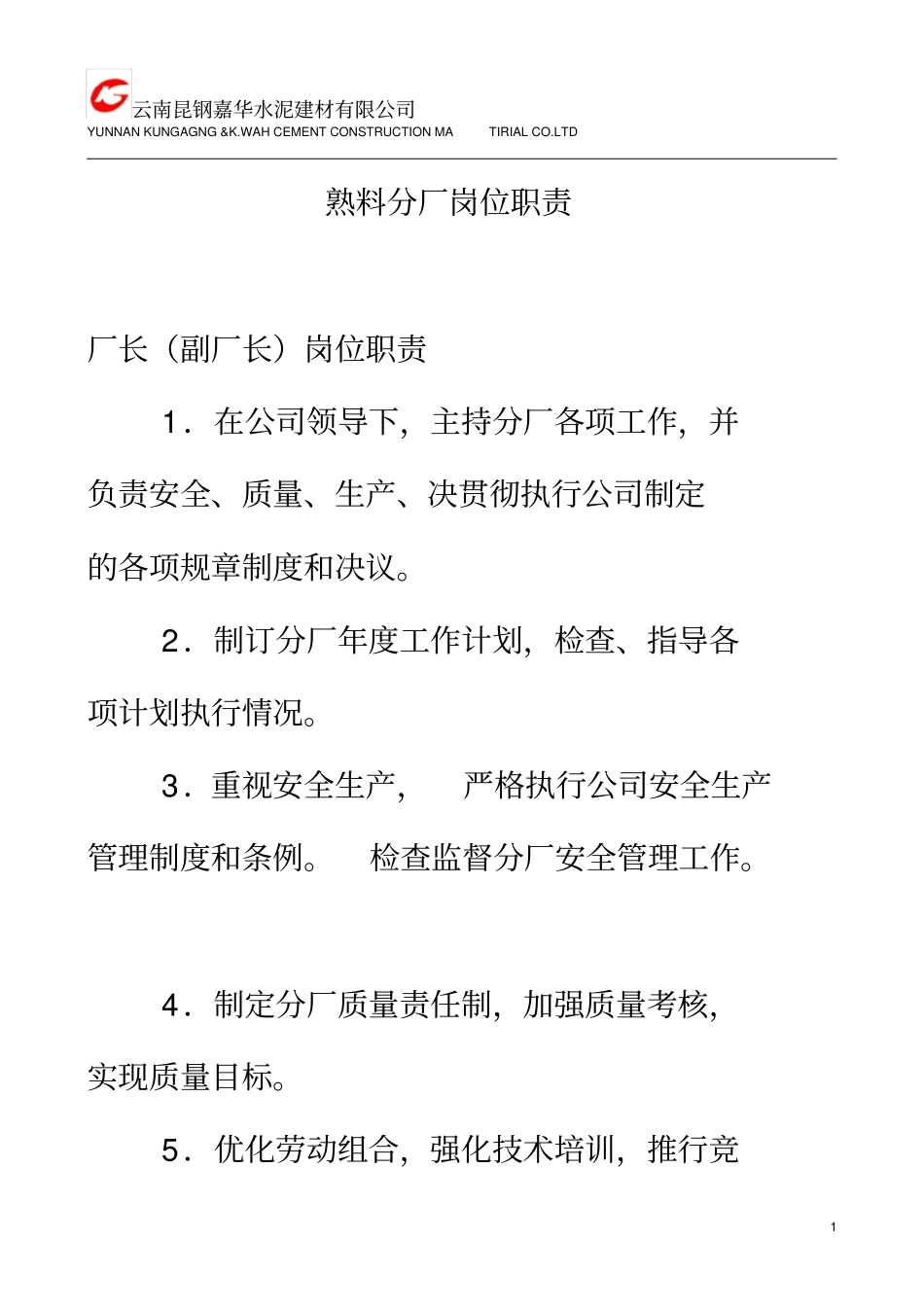 云南xx水泥建材有限公司熟料分厂岗位职责_第1页