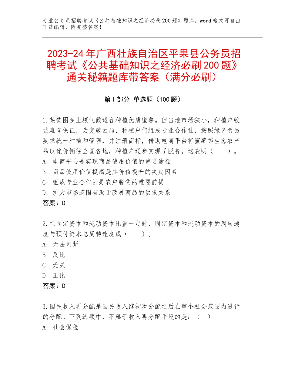 2023-24年广西壮族自治区平果县公务员招聘考试《公共基础知识之经济必刷200题》通关秘籍题库带答案（满分必刷）_第1页