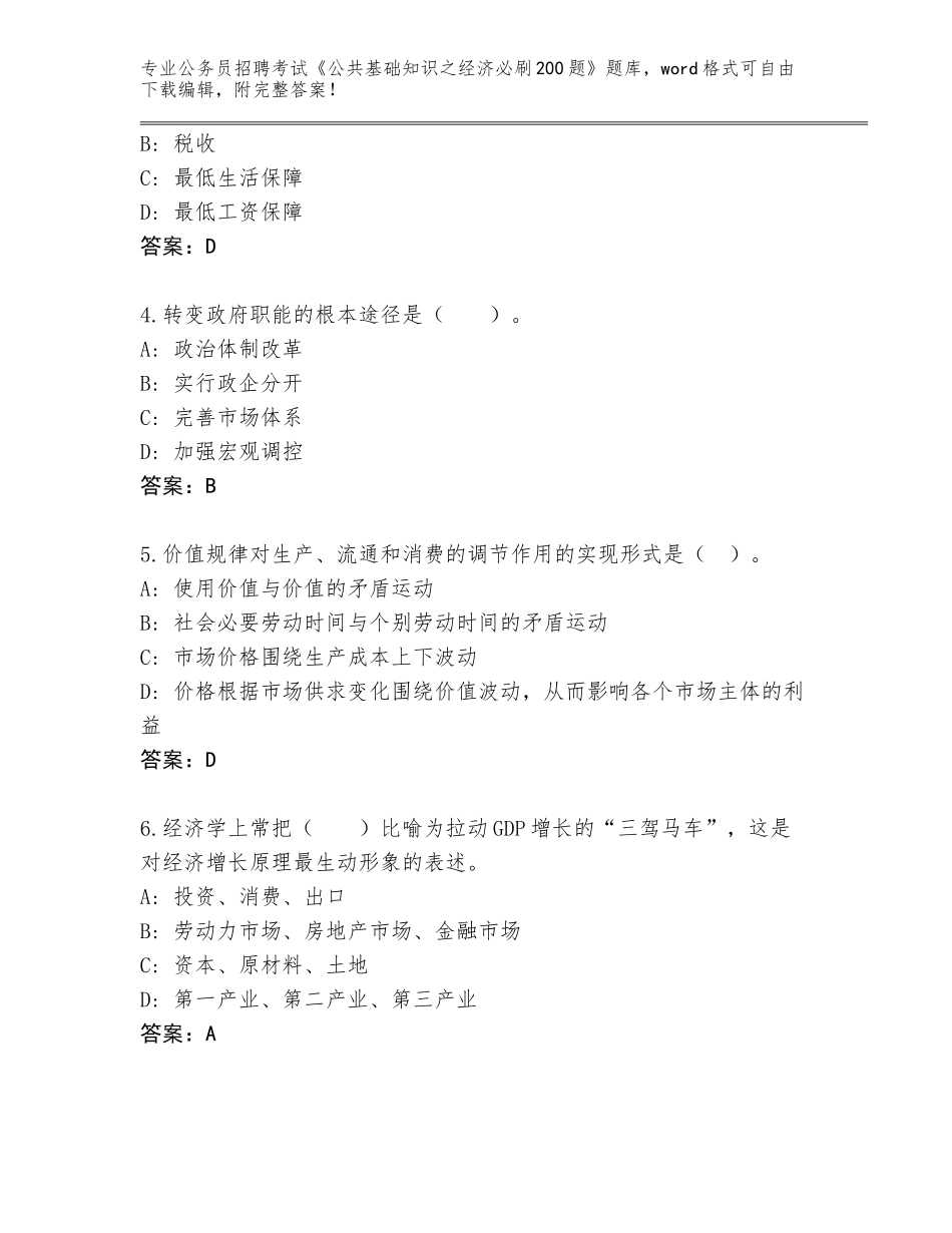 2023-24年广西壮族自治区平果县公务员招聘考试《公共基础知识之经济必刷200题》通关秘籍题库带答案（满分必刷）_第2页