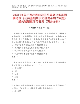 2023-24年广西壮族自治区平果县公务员招聘考试《公共基础知识之经济必刷200题》通关秘籍题库带答案（满分必刷）
