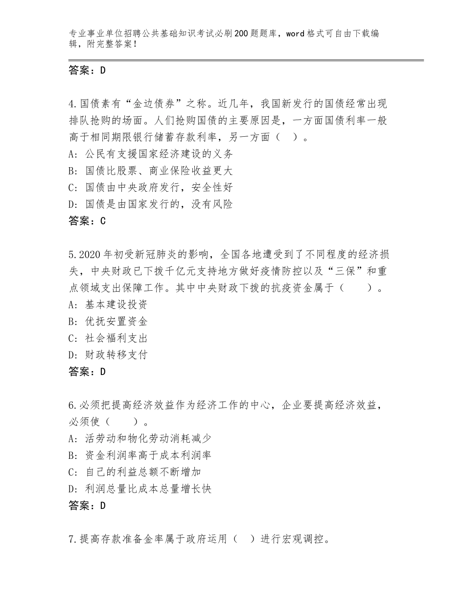 2023-24年甘肃省肃州区事业单位招聘公共基础知识考试必刷200题内部题库及参考答案（巩固）_第2页