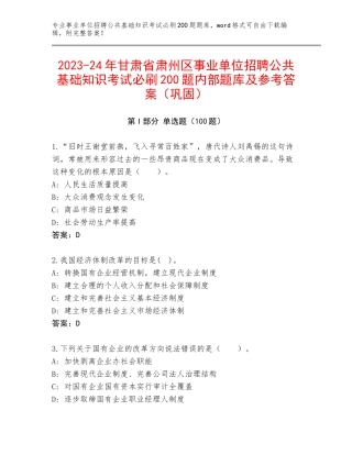 2023-24年甘肃省肃州区事业单位招聘公共基础知识考试必刷200题内部题库及参考答案（巩固）