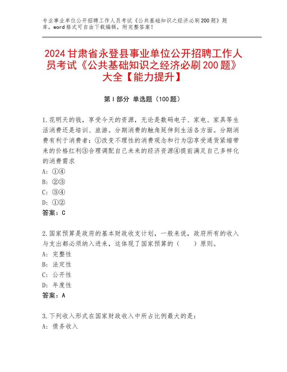 2024甘肃省永登县事业单位公开招聘工作人员考试《公共基础知识之经济必刷200题》大全【能力提升】_第1页