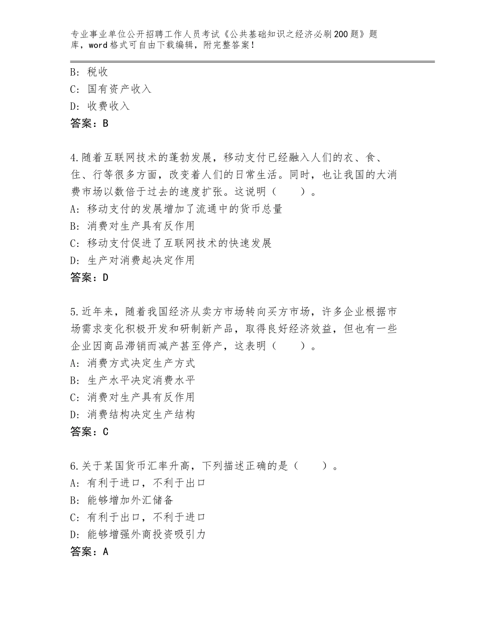 2024甘肃省永登县事业单位公开招聘工作人员考试《公共基础知识之经济必刷200题》大全【能力提升】_第2页