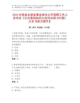 2024甘肃省永登县事业单位公开招聘工作人员考试《公共基础知识之经济必刷200题》大全【能力提升】