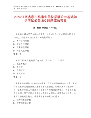 2024江西省黎川县事业单位招聘公共基础知识考试必背200题题库加答案