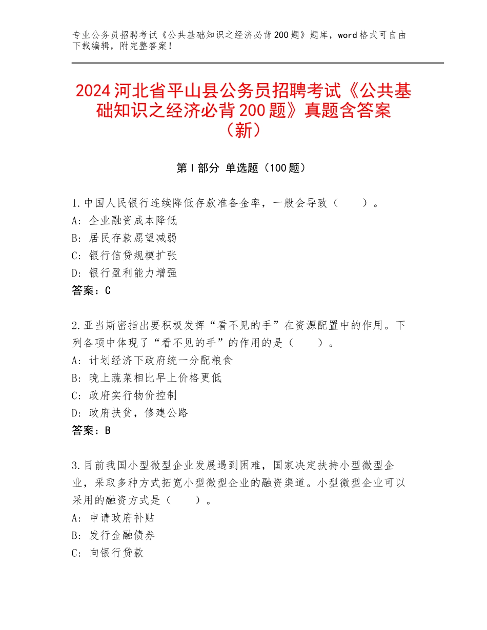 2024河北省平山县公务员招聘考试《公共基础知识之经济必背200题》真题含答案（新）_第1页
