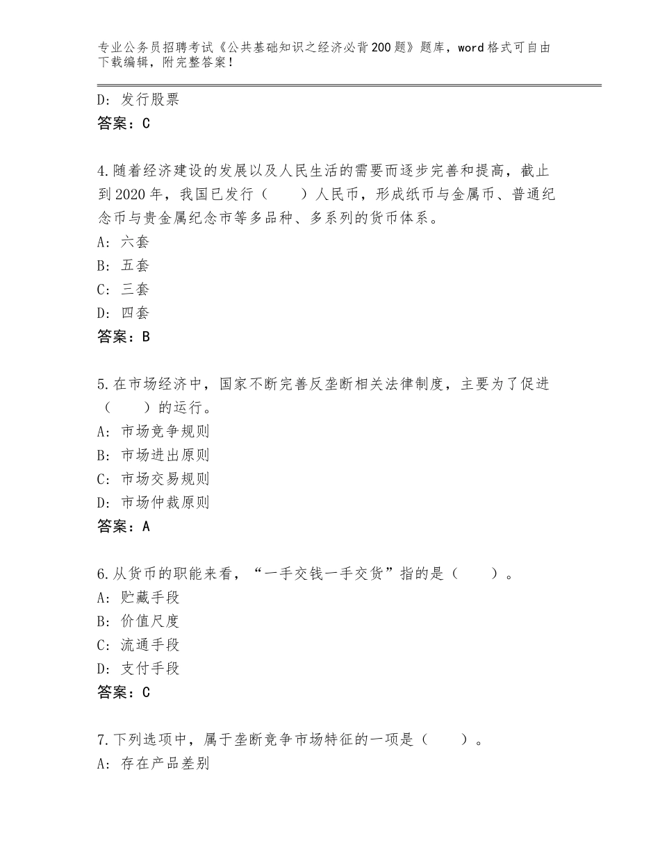 2024河北省平山县公务员招聘考试《公共基础知识之经济必背200题》真题含答案（新）_第2页