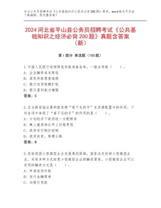 2024河北省平山县公务员招聘考试《公共基础知识之经济必背200题》真题含答案（新）